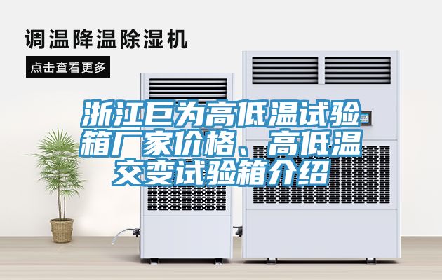 浙江巨為高低溫試驗(yàn)箱廠家價(jià)格、高低溫交變?cè)囼?yàn)箱介紹