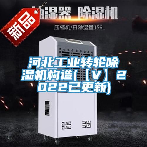 河北工業(yè)轉(zhuǎn)輪除濕機構(gòu)造(【V】2022已更新)