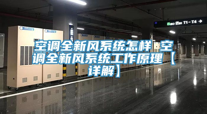 空調全新風系統怎樣 空調全新風系統工作原理【詳解】