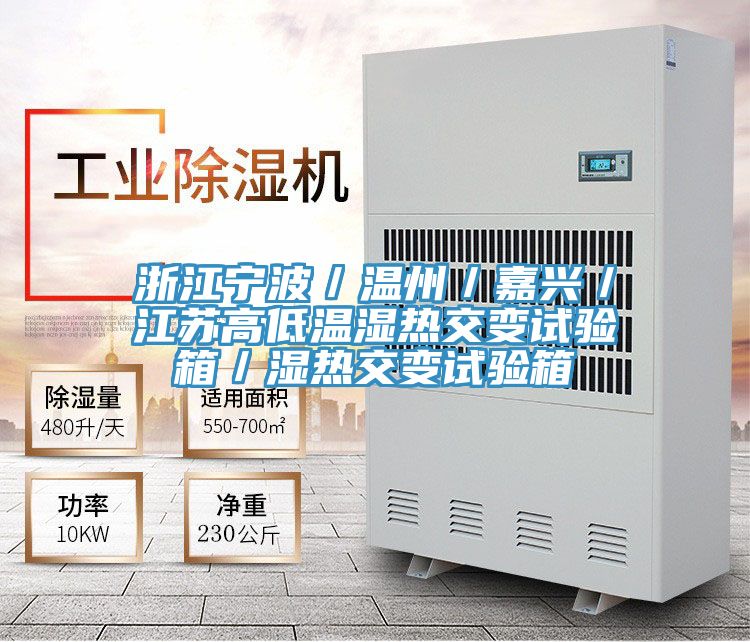 浙江寧波／溫州／嘉興／江蘇高低溫濕熱交變?cè)囼?yàn)箱／濕熱交變?cè)囼?yàn)箱
