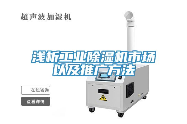 淺析工業(yè)除濕機(jī)市場以及推廣方法