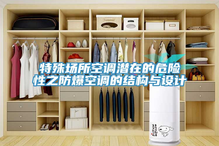 特殊場所空調(diào)潛在的危險(xiǎn)性之防爆空調(diào)的結(jié)構(gòu)與設(shè)計(jì)