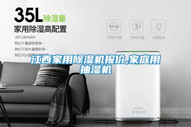 江西家用除濕機報價,家庭用抽濕機