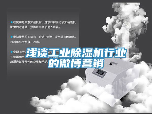 淺談工業(yè)除濕機(jī)行業(yè)的微博營銷