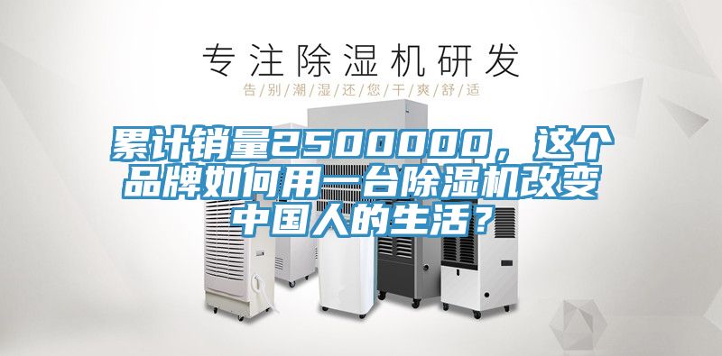 累計(jì)銷量2500000，這個(gè)品牌如何用一臺(tái)除濕機(jī)改變中國(guó)人的生活？