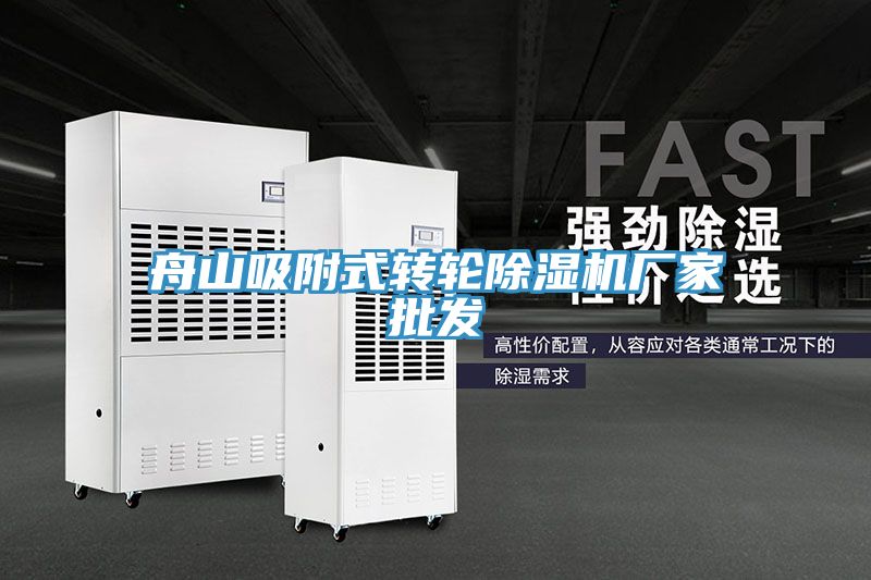 舟山吸附式轉(zhuǎn)輪除濕機廠家批發(fā)