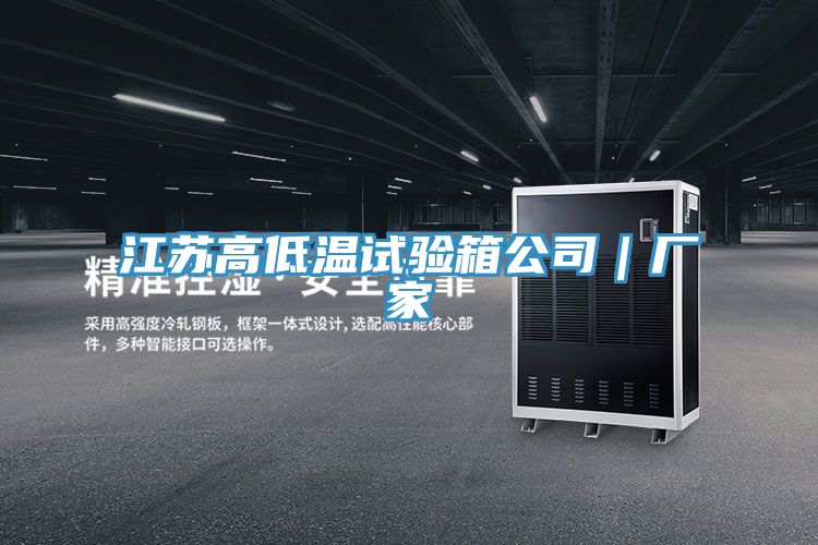 江蘇高低溫試驗箱公司｜廠家