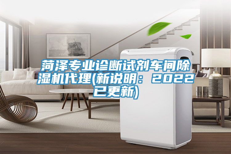 菏澤專業(yè)診斷試劑車間除濕機(jī)代理(新說(shuō)明：2022已更新)