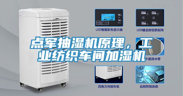 點(diǎn)軍抽濕機(jī)原理，工業(yè)紡織車間加濕機(jī)