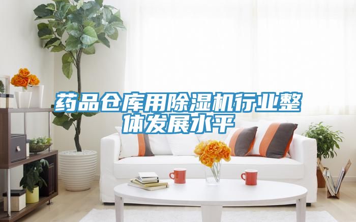 藥品倉(cāng)庫(kù)用除濕機(jī)行業(yè)整體發(fā)展水平