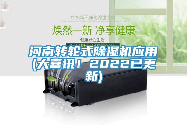 河南轉(zhuǎn)輪式除濕機應(yīng)用(大喜訊！2022已更新)