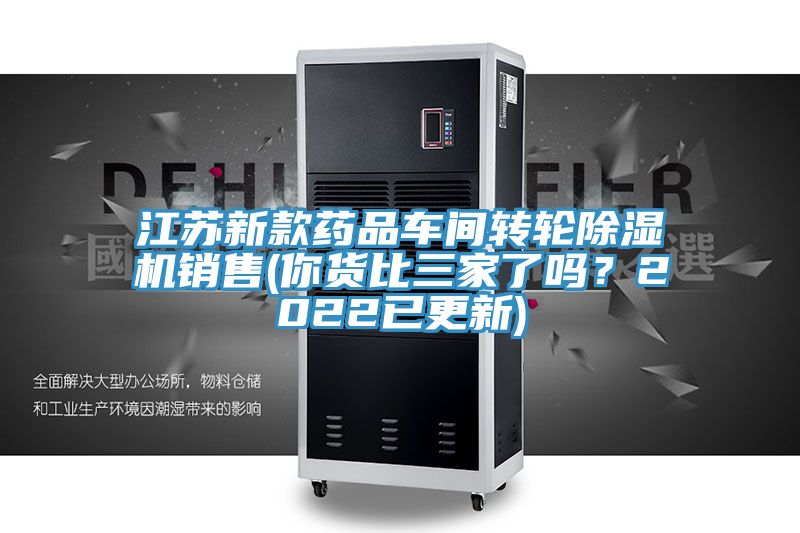 江蘇新款藥品車間轉(zhuǎn)輪除濕機銷售(你貨比三家了嗎？2022已更新)