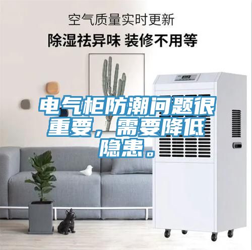 電氣柜防潮問(wèn)題很重要，需要降低隱患。