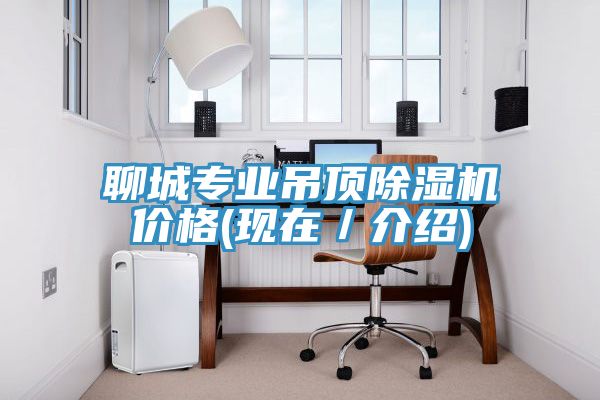聊城專業(yè)吊頂除濕機(jī)價格(現(xiàn)在／介紹)