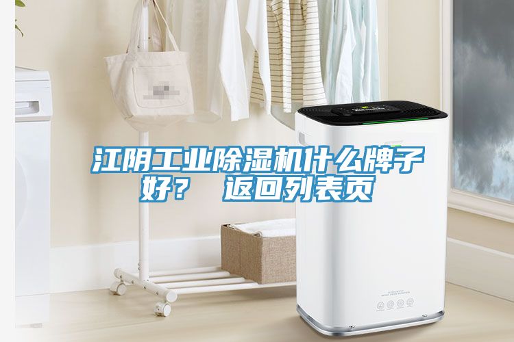 江陰工業(yè)除濕機(jī)什么牌子好？ 返回列表頁