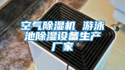 空氣除濕機 游泳池除濕設備生產廠家