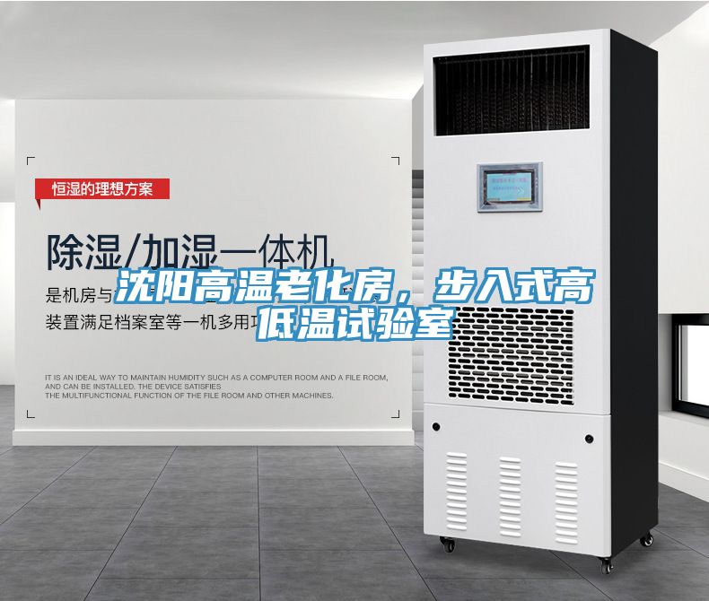 沈陽高溫老化房，步入式高低溫試驗室