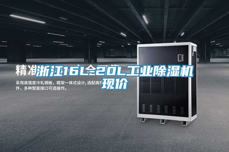 浙江16L-20L工業(yè)除濕機(jī)現(xiàn)價(jià)