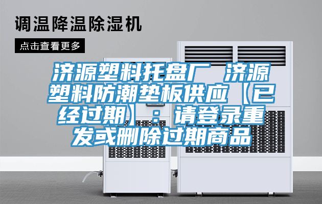 濟(jì)源塑料托盤廠 濟(jì)源塑料防潮墊板供應(yīng)【已經(jīng)過(guò)期】：請(qǐng)登錄重發(fā)或刪除過(guò)期商品