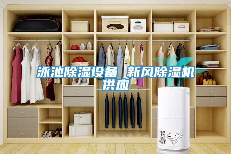 泳池除濕設(shè)備 新風除濕機供應(yīng)