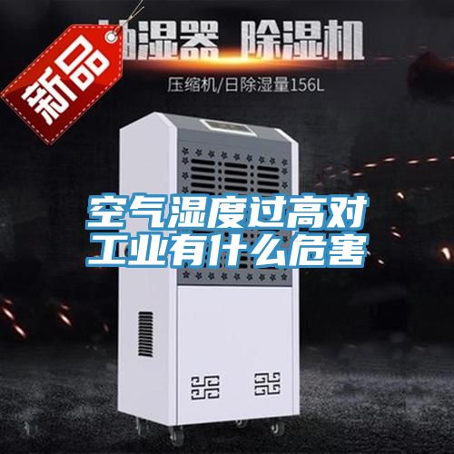 空氣濕度過(guò)高對(duì)工業(yè)有什么危害