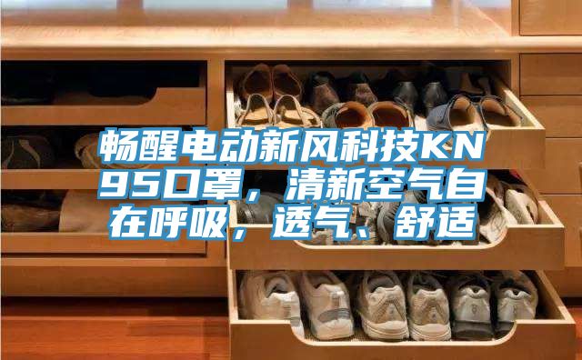 暢醒電動新風科技KN95口罩，清新空氣自在呼吸，透氣、舒適