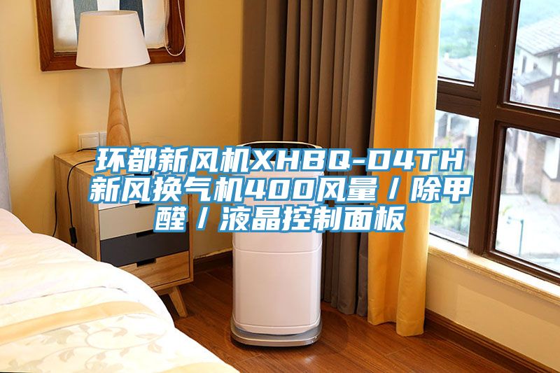 環(huán)都新風(fēng)機XHBQ-D4TH新風(fēng)換氣機400風(fēng)量／除甲醛／液晶控制面板