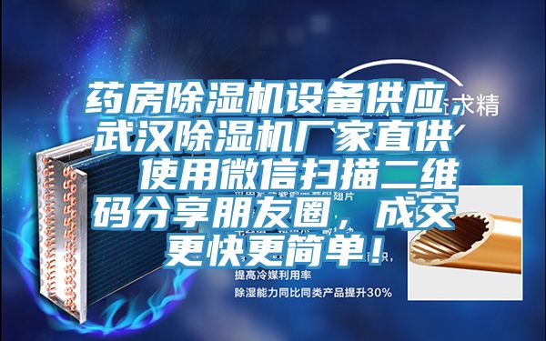 藥房除濕機(jī)設(shè)備供應(yīng)，武漢除濕機(jī)廠家直供  使用微信掃描二維碼分享朋友圈，成交更快更簡(jiǎn)單！