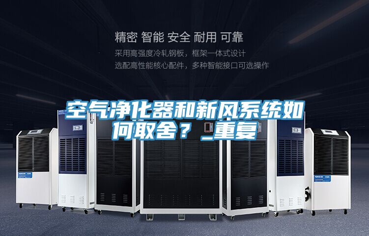 空氣凈化器和新風(fēng)系統(tǒng)如何取舍？_重復(fù)