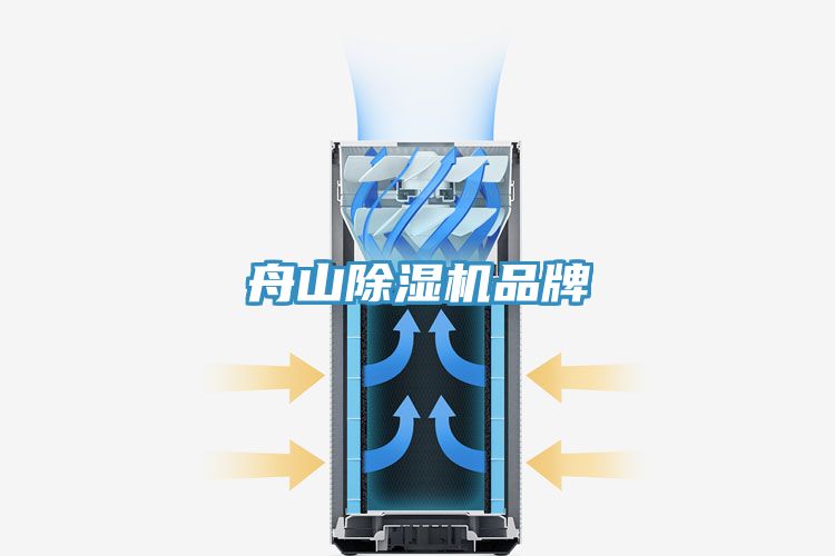 舟山除濕機品牌