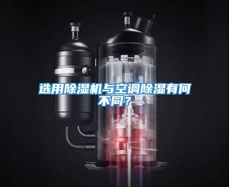 選用除濕機與空調(diào)除濕有何不同？