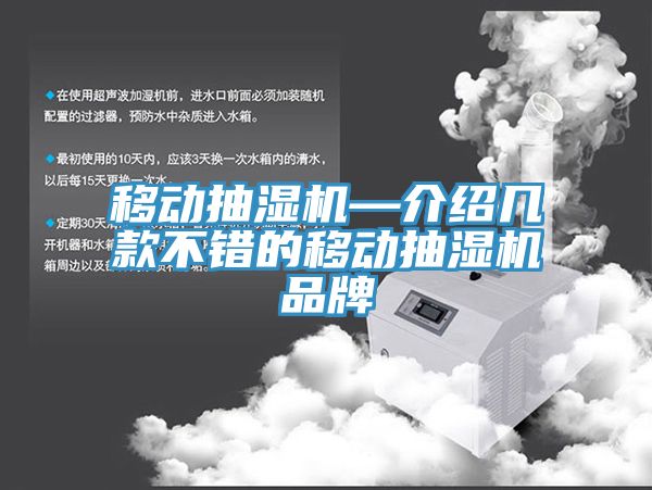 移動(dòng)抽濕機(jī)—介紹幾款不錯(cuò)的移動(dòng)抽濕機(jī)品牌