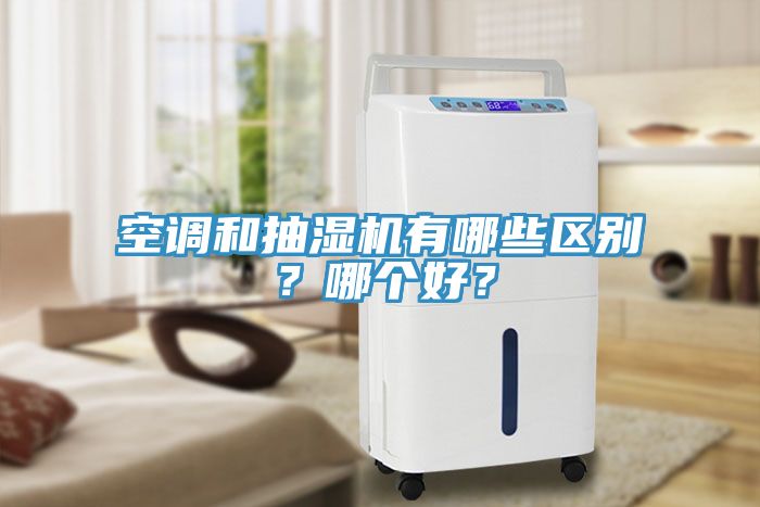 空調和抽濕機有哪些區(qū)別？哪個好？