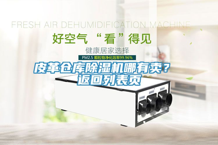 皮革倉庫除濕機哪有賣？ 返回列表頁