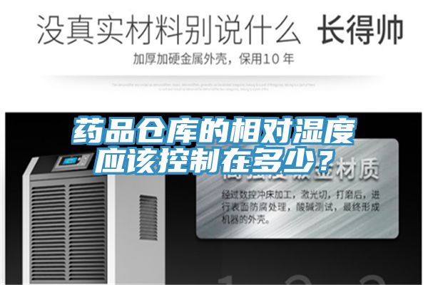 藥品倉(cāng)庫(kù)的相對(duì)濕度應(yīng)該控制在多少？