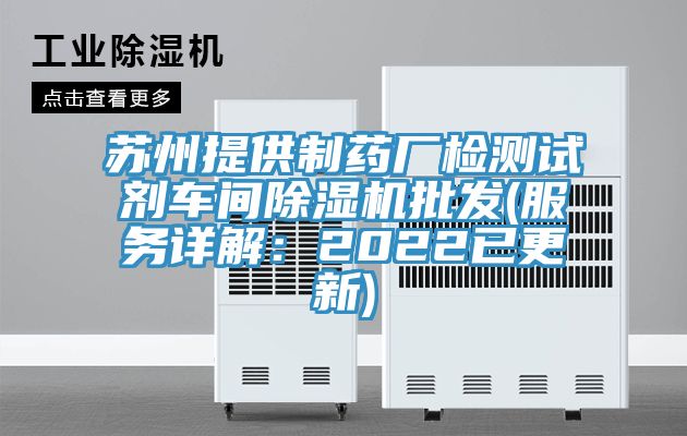 蘇州提供制藥廠檢測試劑車間除濕機批發(fā)(服務(wù)詳解：2022已更新)