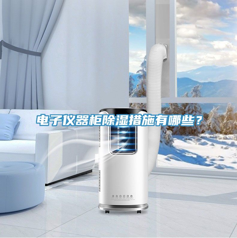 電子儀器柜除濕措施有哪些？