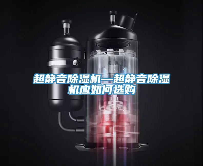 超靜音除濕機(jī)—超靜音除濕機(jī)應(yīng)如何選購(gòu)