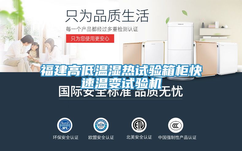 福建高低溫濕熱試驗(yàn)箱柜快速溫變試驗(yàn)機(jī)