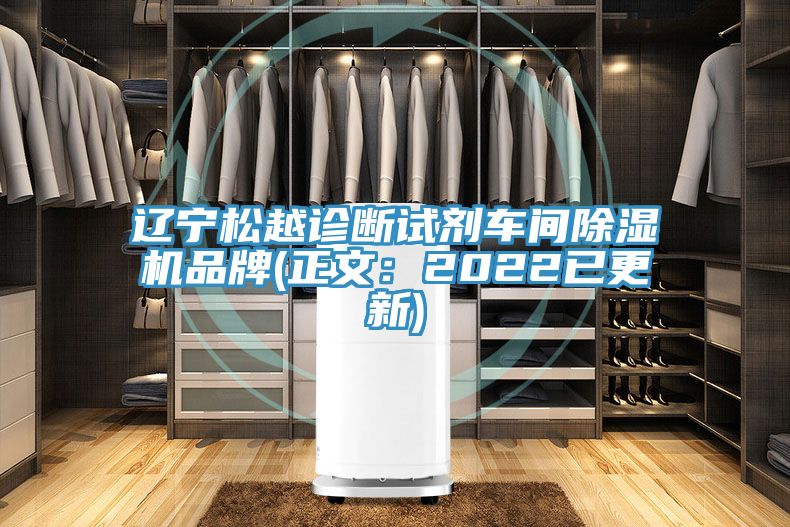遼寧松越診斷試劑車間除濕機(jī)品牌(正文：2022已更新)