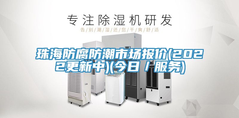 珠海防腐防潮市場報(bào)價(jià)(2022更新中)(今日／服務(wù))