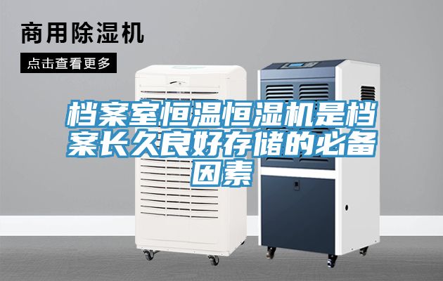 檔案室恒溫恒濕機(jī)是檔案長久良好存儲的必備因素