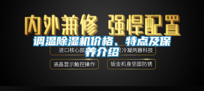 調(diào)溫除濕機價格、特點及保養(yǎng)介紹