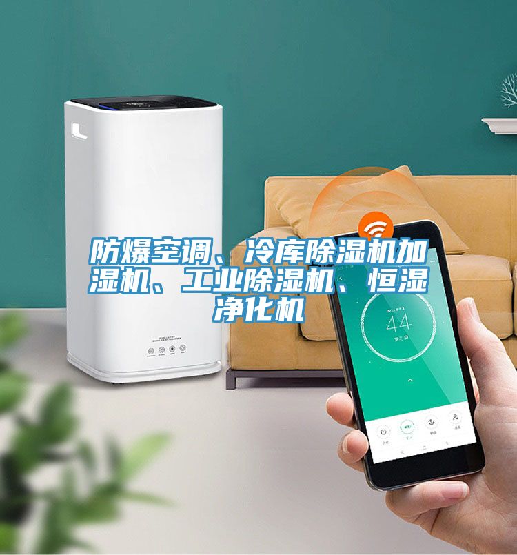 防爆空調(diào)、冷庫(kù)除濕機(jī)加濕機(jī)、工業(yè)除濕機(jī)、恒濕凈化機(jī)