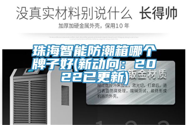 珠海智能防潮箱哪個(gè)牌子好(新動向：2022已更新)