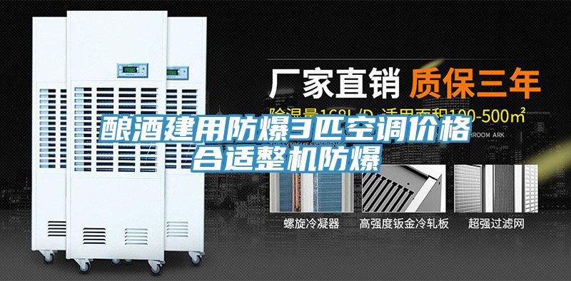 釀酒建用防爆3匹空調(diào)價格合適整機(jī)防爆