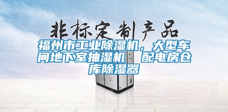 福州市工業(yè)除濕機，大型車間地下室抽濕機  配電房倉庫除濕器