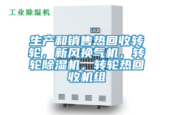 生產(chǎn)和銷售熱回收轉(zhuǎn)輪，新風換氣機，轉(zhuǎn)輪除濕機，轉(zhuǎn)輪熱回收機組