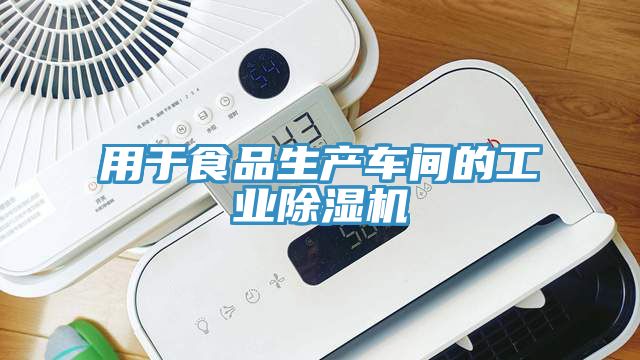 用于食品生產(chǎn)車(chē)間的工業(yè)除濕機(jī)