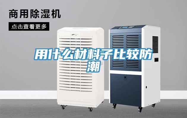 用什么材料子比較防潮